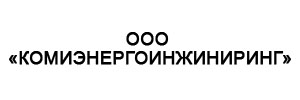 ООО «КОМИЭНЕРГОИНЖИНИРИНГ»