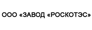 ООО «ЗАВОД «РОСКОТЭС»