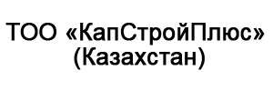 ТОО «КапСтройПлюс» (Казахстан)