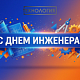 С Днем инженера! 